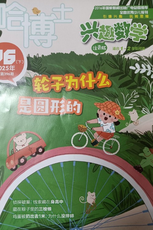 哈博士興趣數(shù)學(xué)06(下)