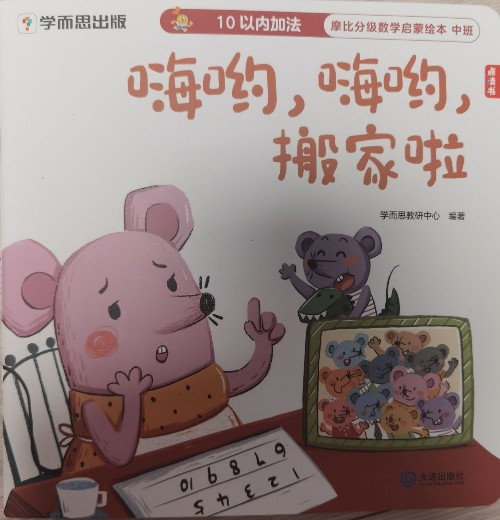 摩比分級數(shù)學啟蒙繪本 中班-嗨喲, 嗨喲, 搬家啦