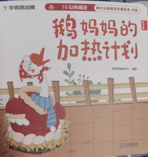 摩比分級數(shù)學啟蒙繪本 中班-鵝媽媽的加熱計劃