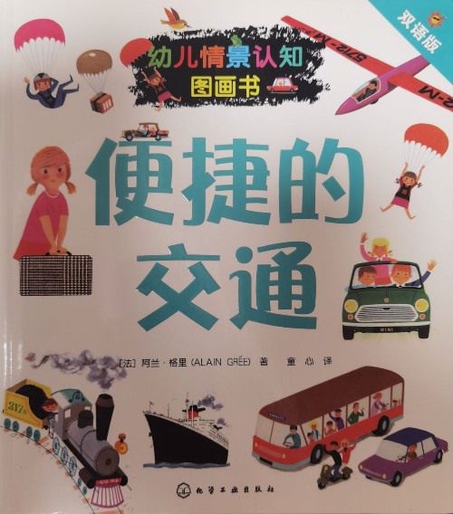 幼兒情景認知圖畫書(雙語版)便捷的交通