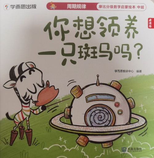 摩比分級數(shù)學啟蒙繪本 中班-你想領養(yǎng)一只斑馬嗎?