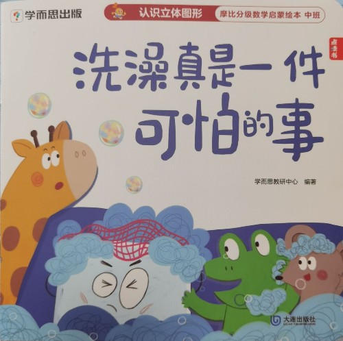 摩比分級數(shù)學啟蒙繪本 中班-洗澡真是一件可怕的事