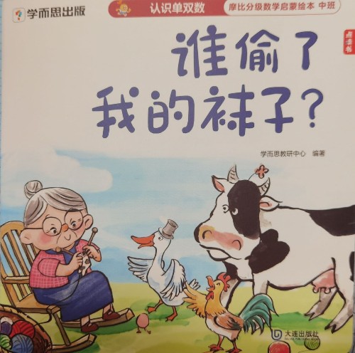 摩比分級數(shù)學啟蒙繪本 中班-誰偷了我的襪子?