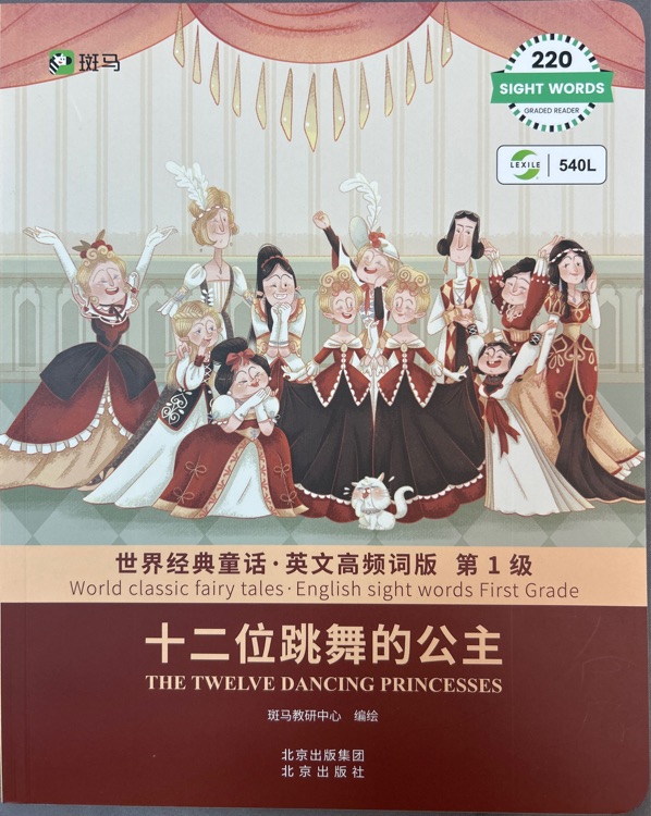 十二位跳舞的公主