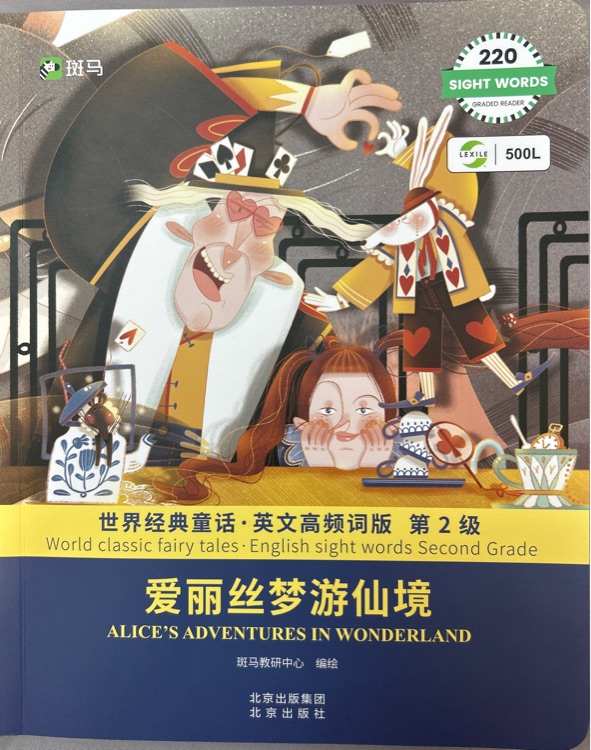 愛麗絲夢游仙境