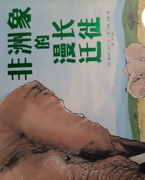 非洲象的漫長遷徏