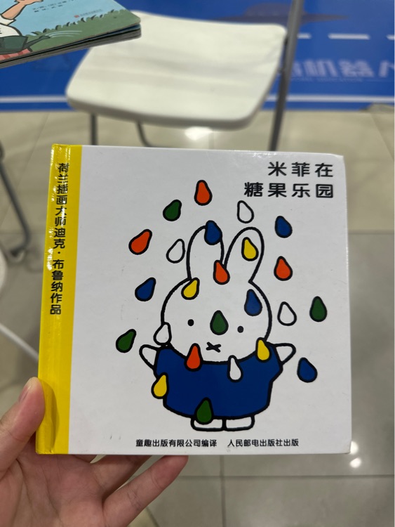 米菲在糖果樂園