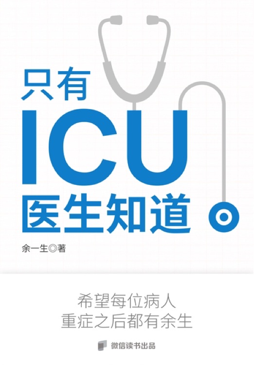 只有ICU醫(yī)生知道