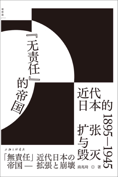 "無責(zé)任"的帝國(guó): 近代日本的擴(kuò)張與毀滅 1895—1945