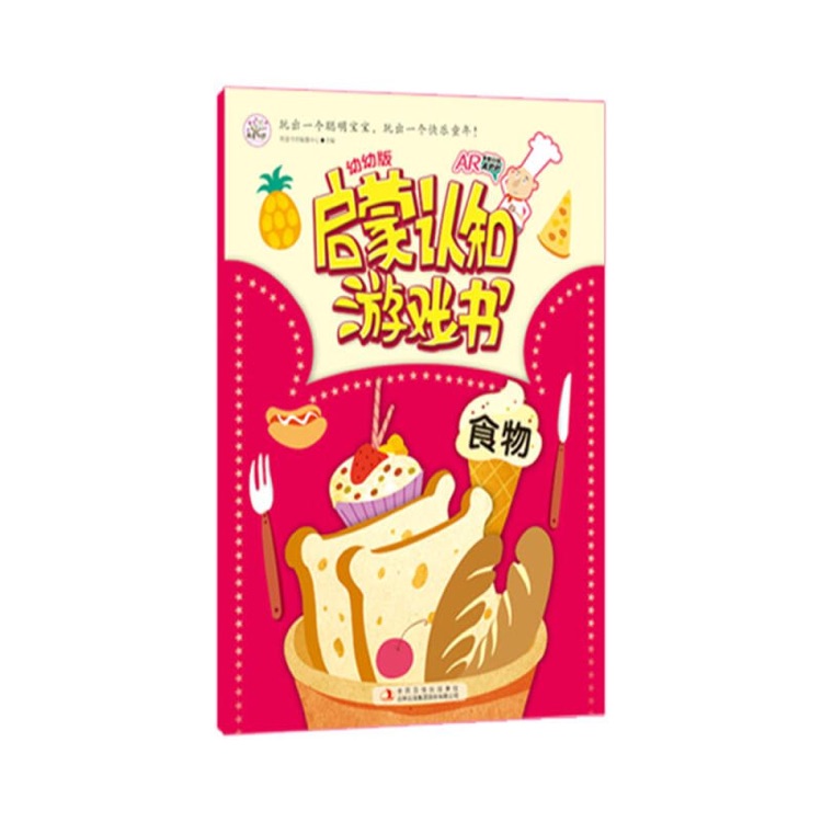 食物(幼幼版)/啟蒙認(rèn)知游戲書