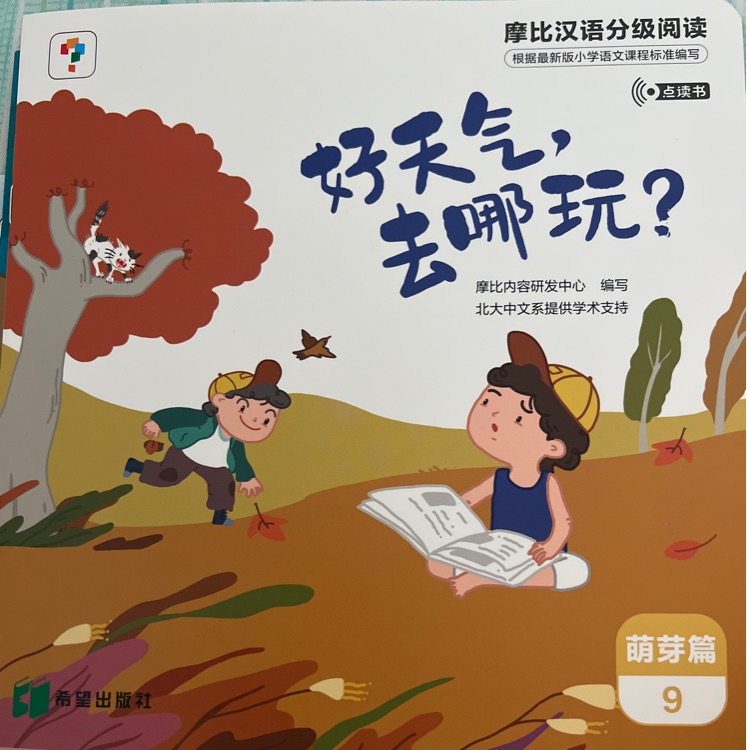 摩比漢語分級閱讀萌芽篇9 好天氣