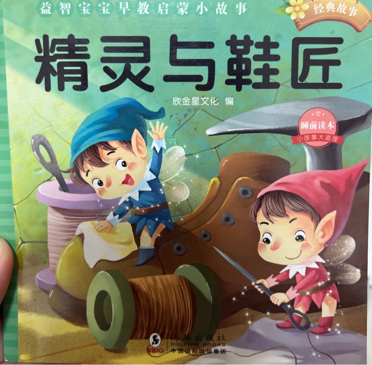 精靈與鞋匠