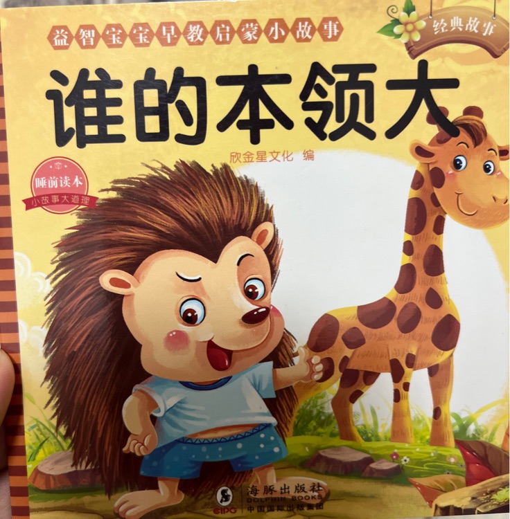 誰(shuí)的本領(lǐng)大