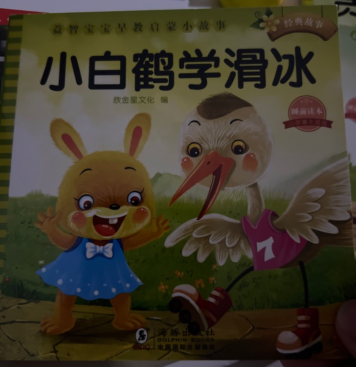 小白鶴學(xué)滑冰