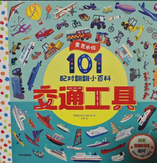 101配對(duì)翻翻小百科: 交通工具 [2-6歲]