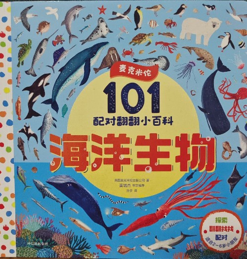 101配對(duì)翻翻小百科: 海洋生物 [1-6歲]