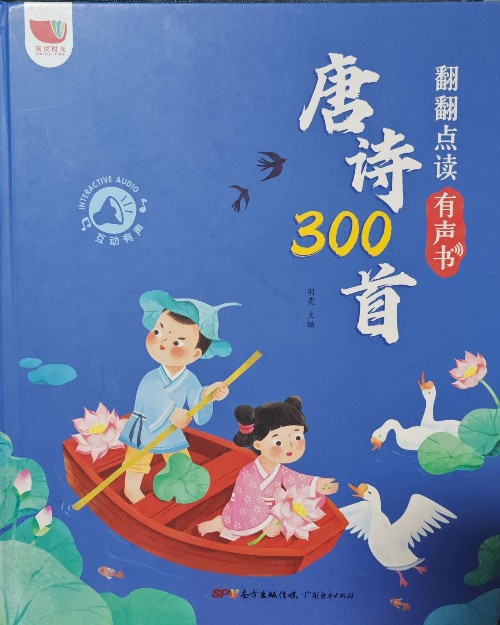 唐詩(shī)三百首幼兒早教發(fā)聲書注音版完整版