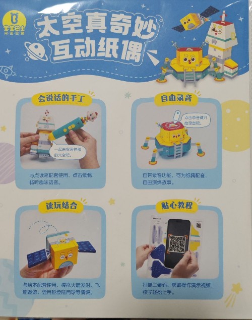 太空真奇妙互動(dòng)紙偶