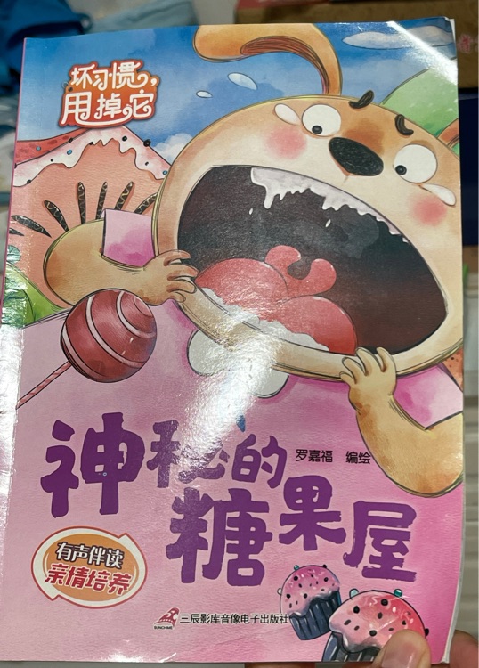 神秘的糖果屋