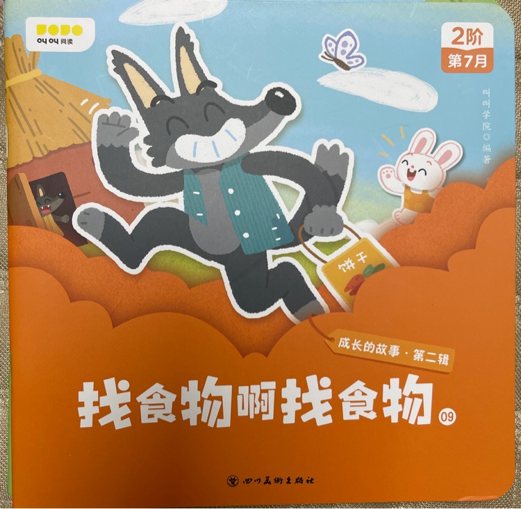 叫叫閱讀成長(zhǎng)的故事·第二輯: 找食物啊找食物