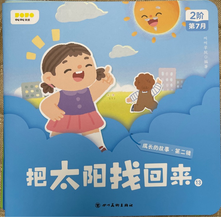 叫叫閱讀成長(zhǎng)的故事·第二輯: 把太陽(yáng)找回來(lái)