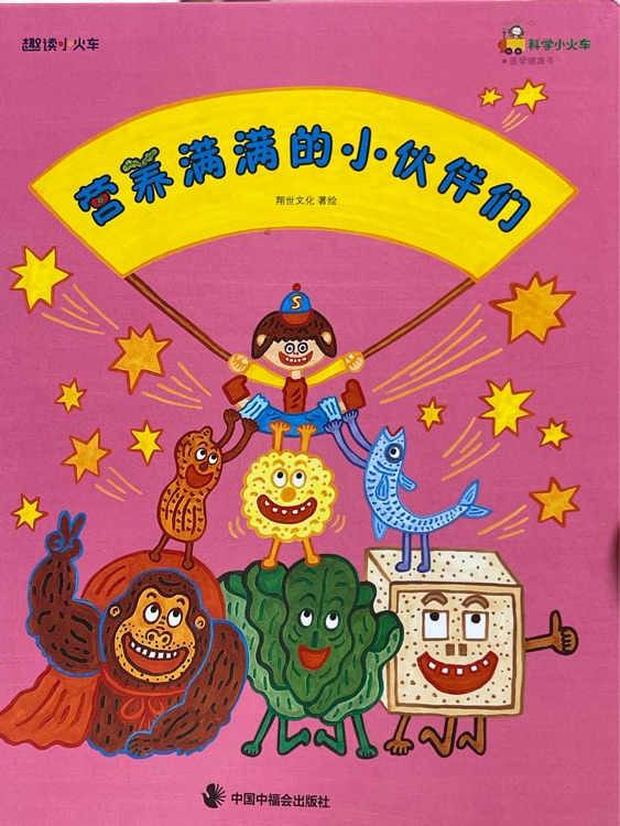 科學小火車-18 營養(yǎng)-營養(yǎng)滿滿的小伙伴們