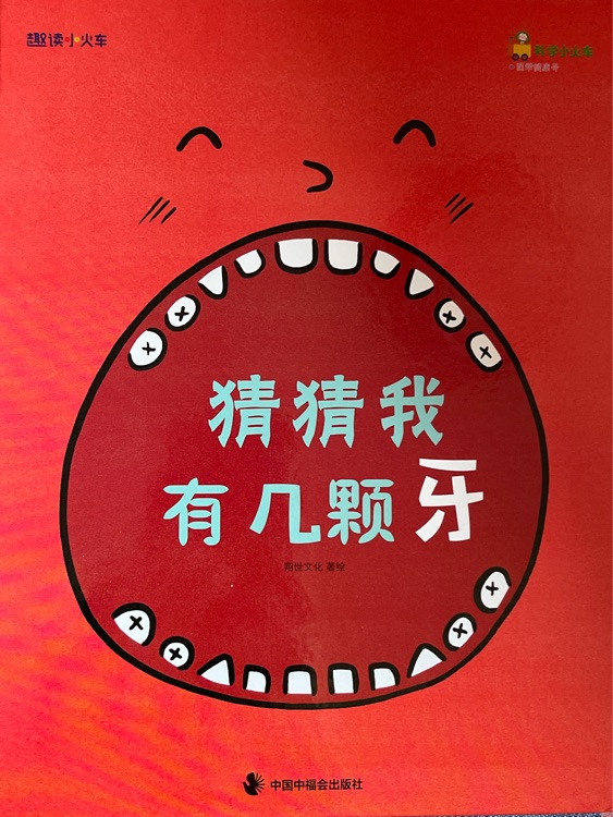 科學(xué)小火車-15 牙齒-猜猜我有幾顆牙