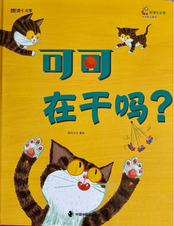 科學(xué)小火車_24各種各樣的物質(zhì)-可可在干嘛