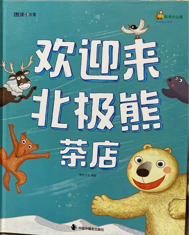 27熱量和物質(zhì)的狀態(tài)-歡迎來北極熊茶店