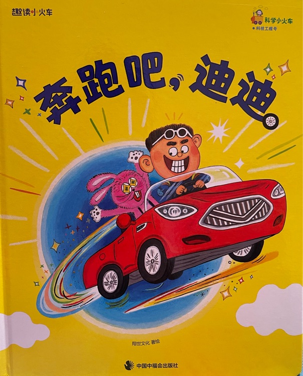 42汽車-奔跑吧, 迪迪