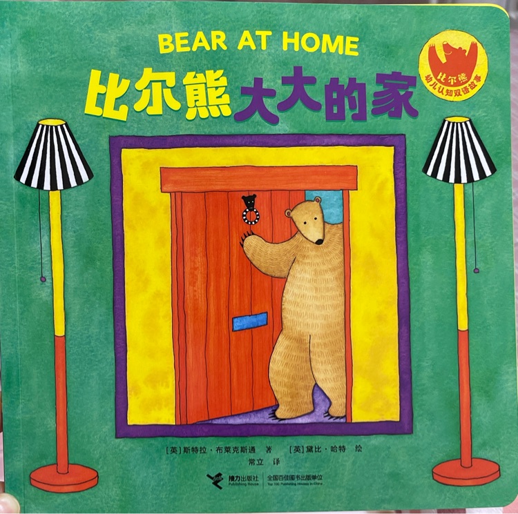 Bear at Home比爾熊大大的家