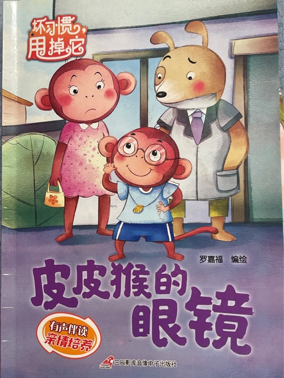 皮皮猴的眼鏡