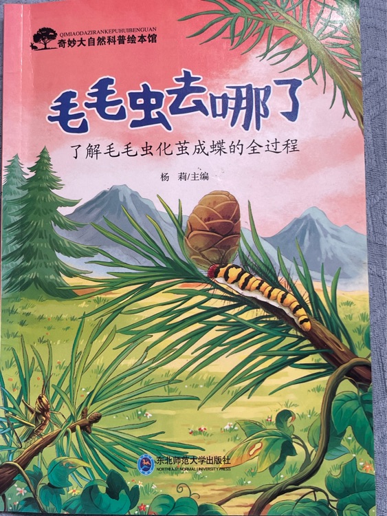 奇妙大自然科普繪本館: 毛毛蟲去哪了