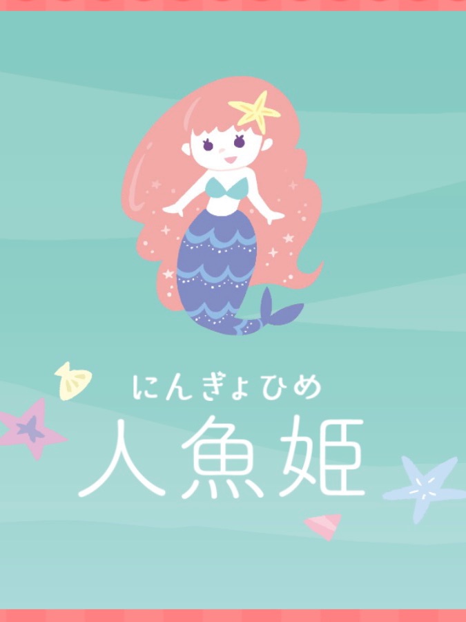 人魚姫