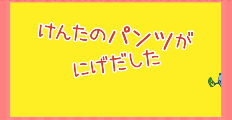 けんたのパンツがにげだした