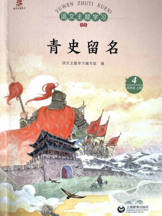語文主題學(xué)習(xí) 青史留名