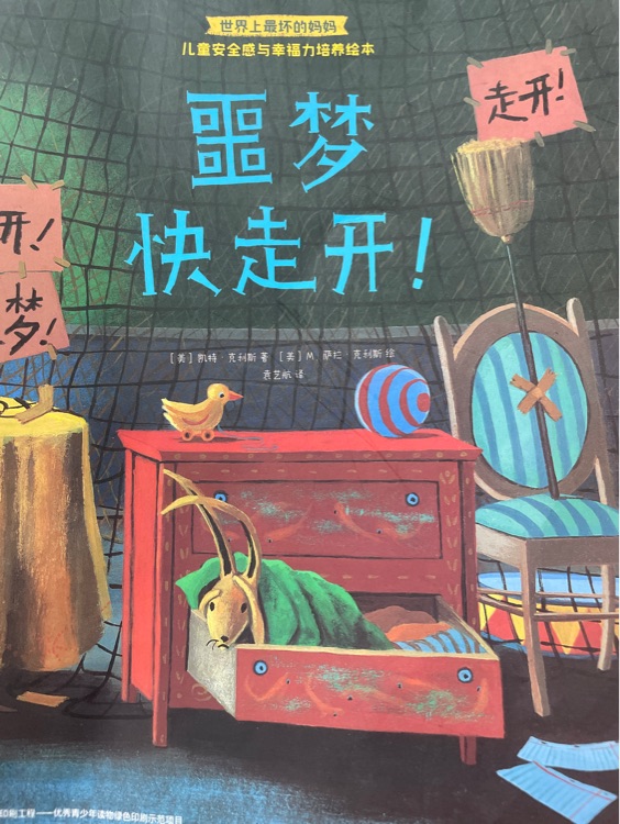 噩夢快走開