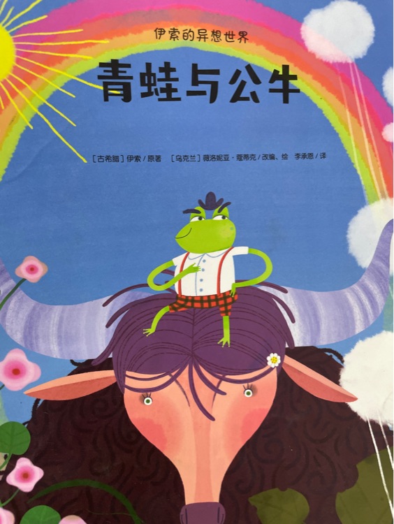 青蛙與公牛