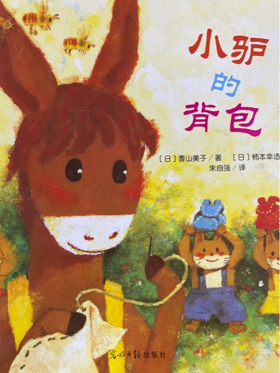 小驢的背包