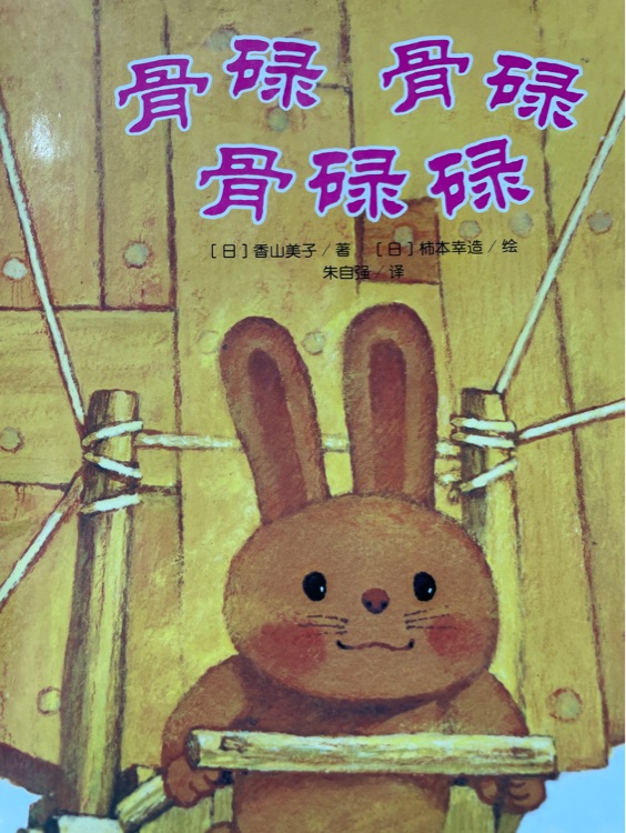 骨碌骨碌骨碌碌