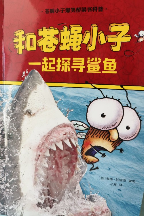 蒼蠅小子爆笑橋梁書科普: 一起探尋鯊魚