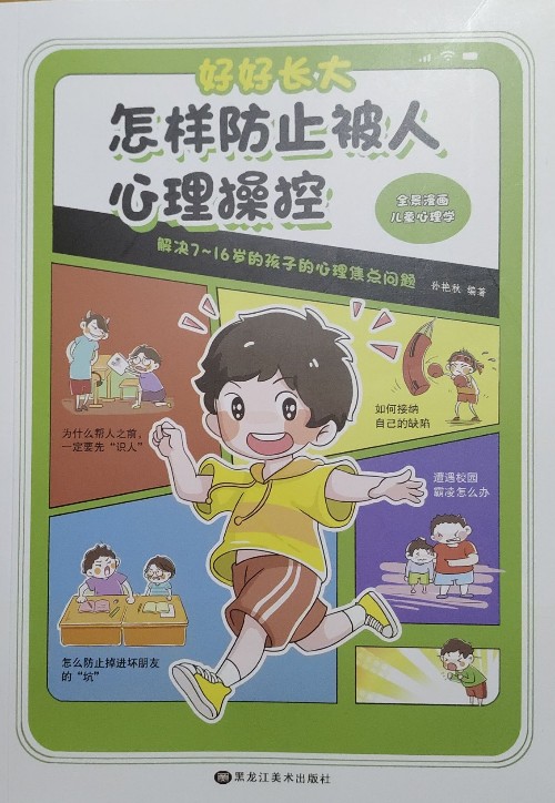 怎樣防止被人心理操控