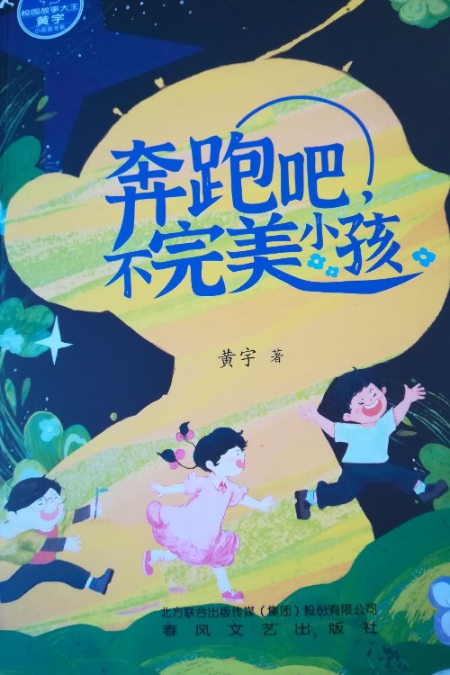 奔跑吧, 不完美小孩