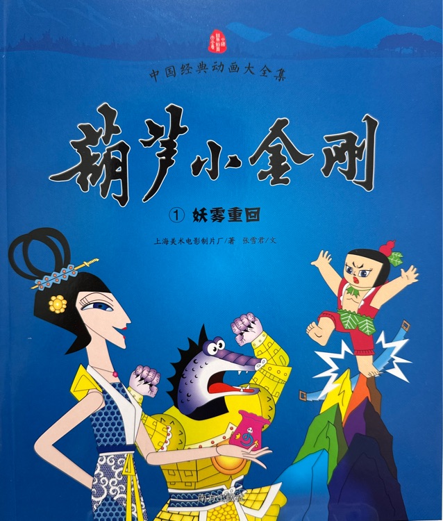 葫蘆小金剛: 1妖霧重回