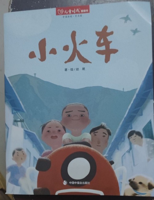 兒童時(shí)代圖畫書2024年5月 小火車