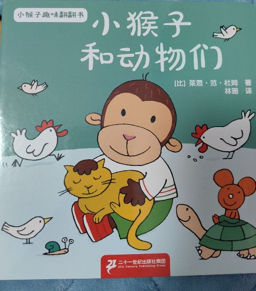 小猴子和動物們