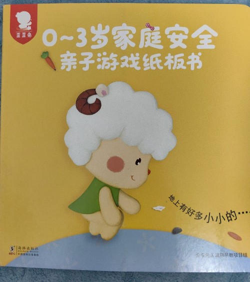 0-3歲家庭安全親子游戲紙板書:地上有好多小小的