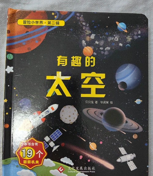 冒險小世界:有趣的太空