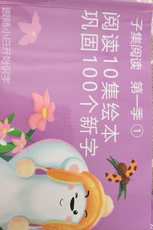 小白識(shí)字第一季1