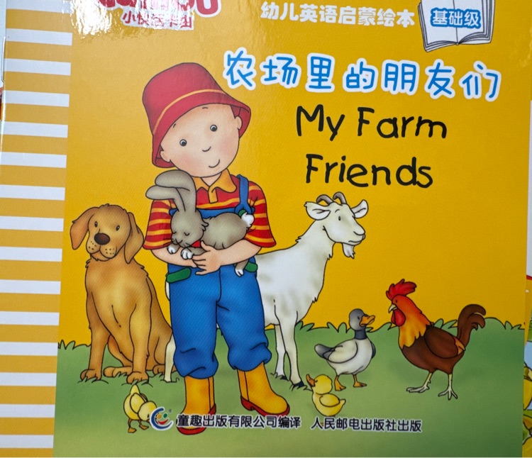 小快活卡由幼兒英語(yǔ)啟蒙繪本基礎(chǔ)級(jí): My farm friends